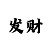 快乐八选二高手
